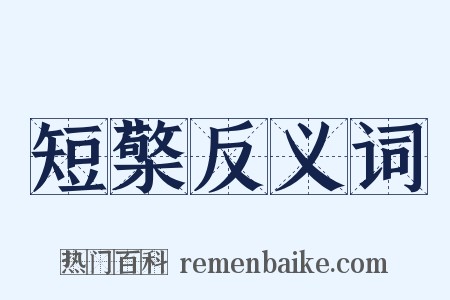 短檠反义词是什么意思的图片